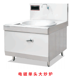 電磁單頭大炒爐 電磁單頭大炒爐