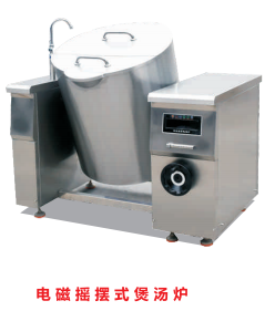 電磁搖擺式煲湯爐 電磁搖擺式煲湯爐