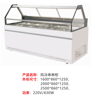 風冷串串柜