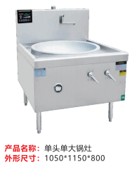 單頭單大鍋灶