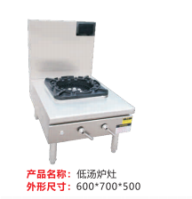 低湯爐灶